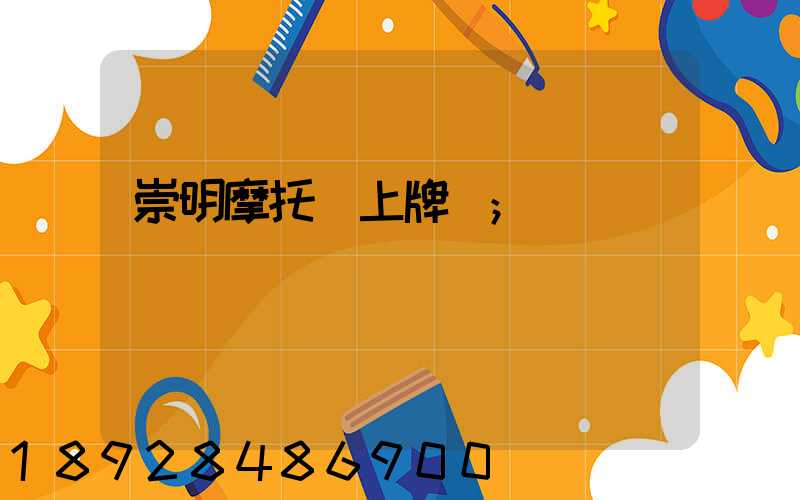 崇明摩托車上牌點