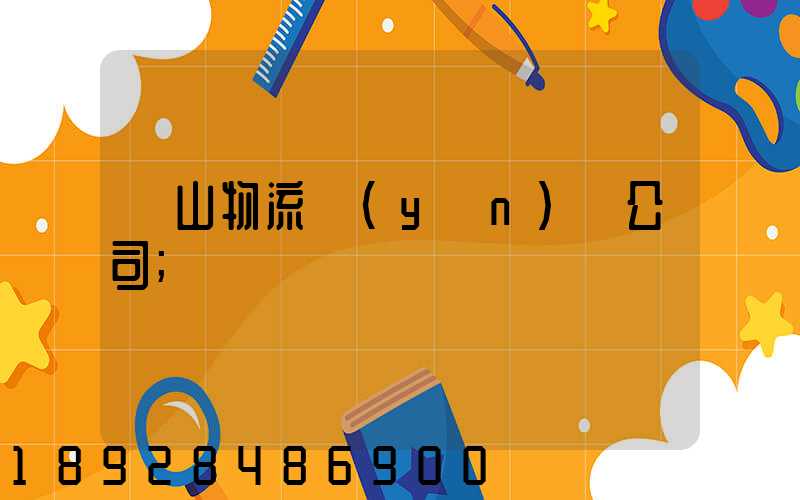 嵐山物流運(yùn)輸公司