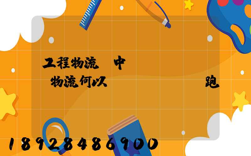 工程物流,中遠(yuǎn)物流何以領(lǐng)跑