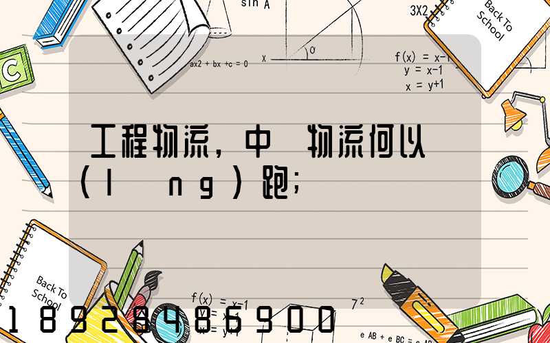 工程物流,中遠物流何以領(lǐng)跑