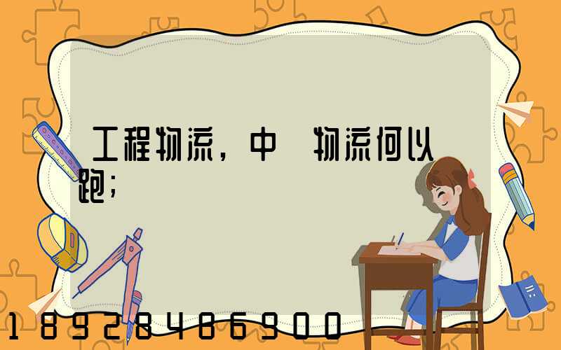 工程物流,中遠物流何以領跑