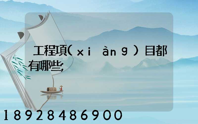工程項(xiàng)目都有哪些