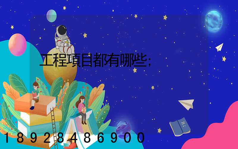 工程項目都有哪些