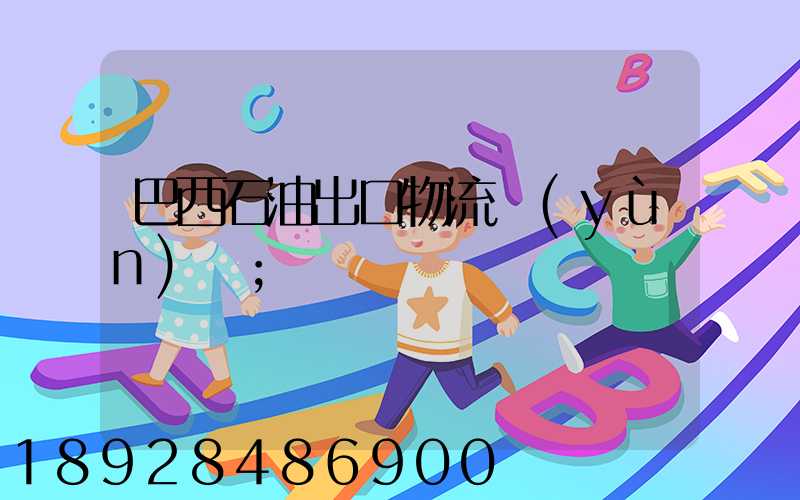 巴西石油出口物流運(yùn)輸