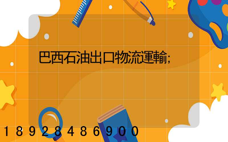 巴西石油出口物流運輸