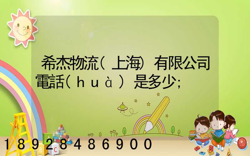 希杰物流(上海)有限公司電話(huà)是多少