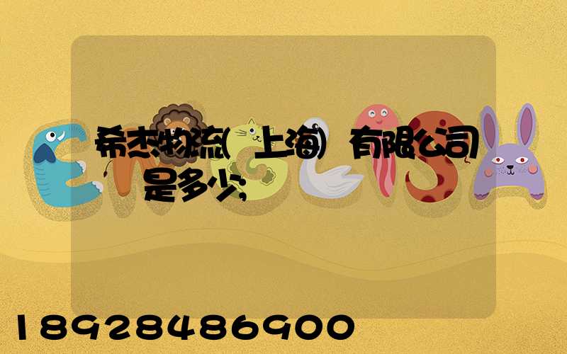 希杰物流(上海)有限公司電話是多少