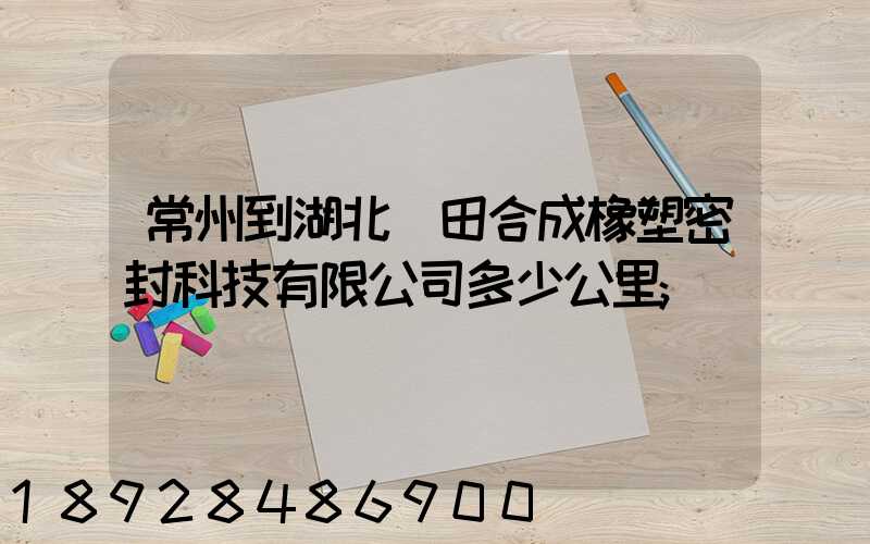 常州到湖北豐田合成橡塑密封科技有限公司多少公里