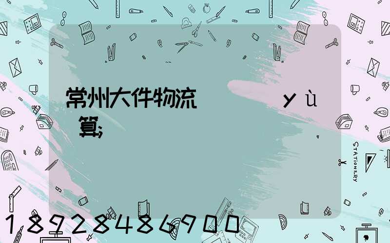 常州大件物流運輸預(yù)算