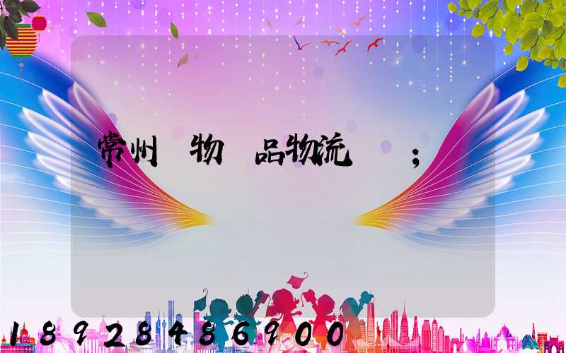 常州寵物藥品物流運輸