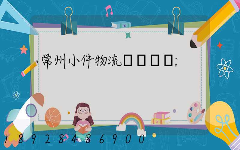 常州小件物流運輸資費