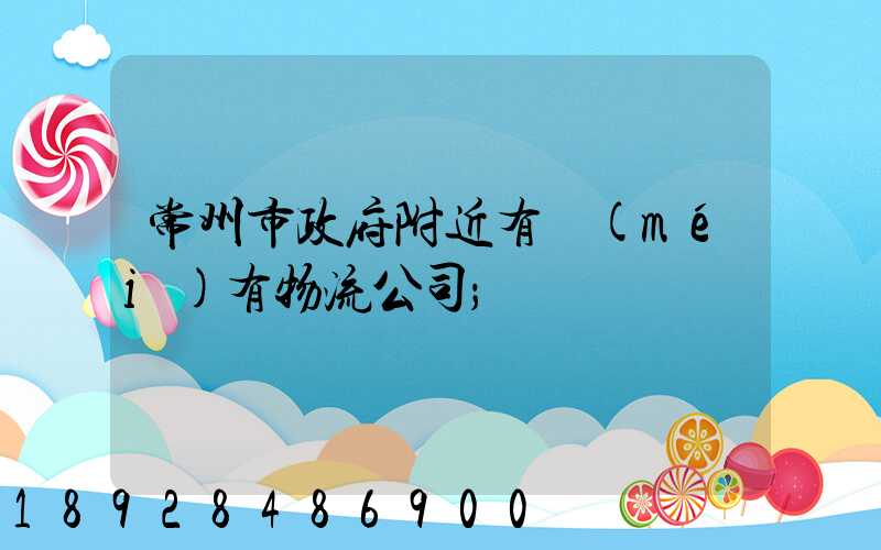 常州市政府附近有沒(méi)有物流公司