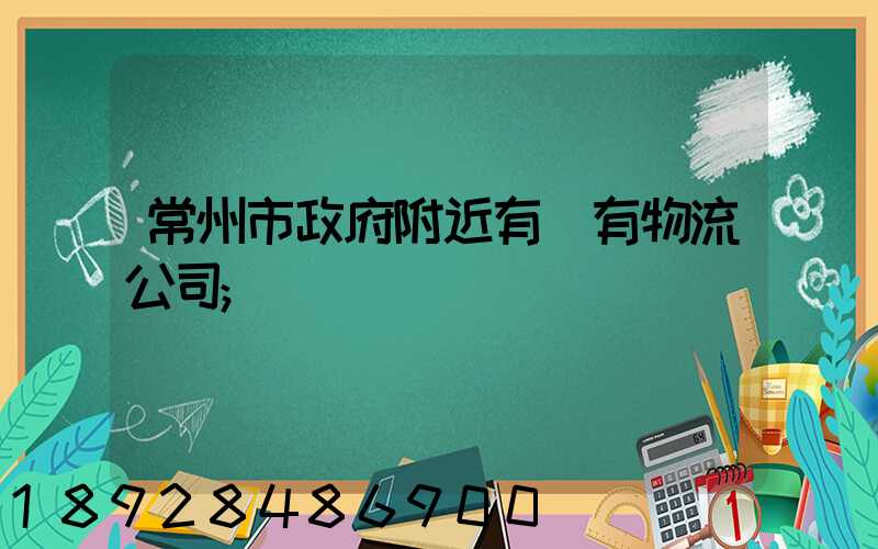 常州市政府附近有沒有物流公司