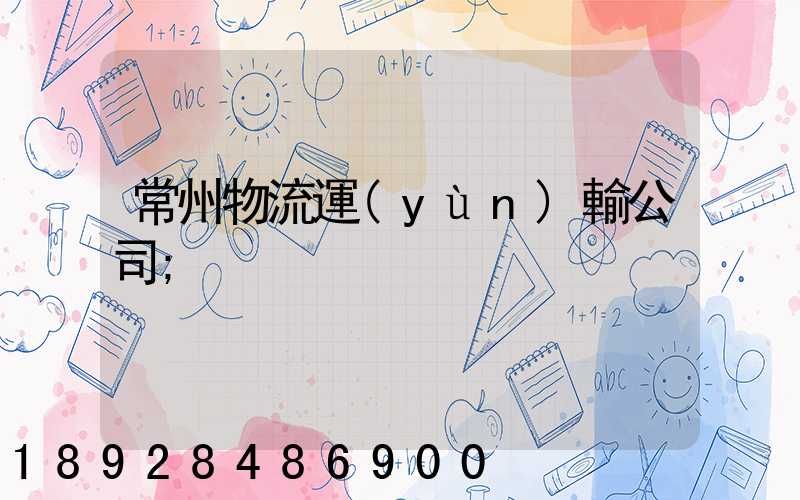 常州物流運(yùn)輸公司