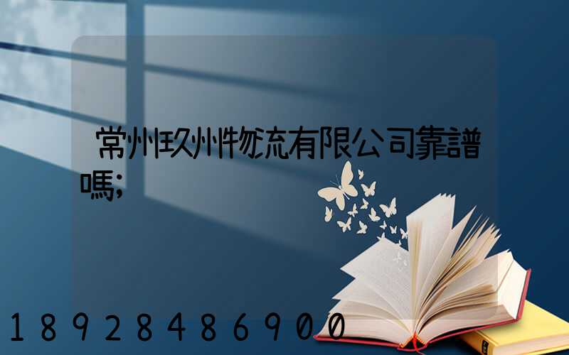 常州玖州物流有限公司靠譜嗎