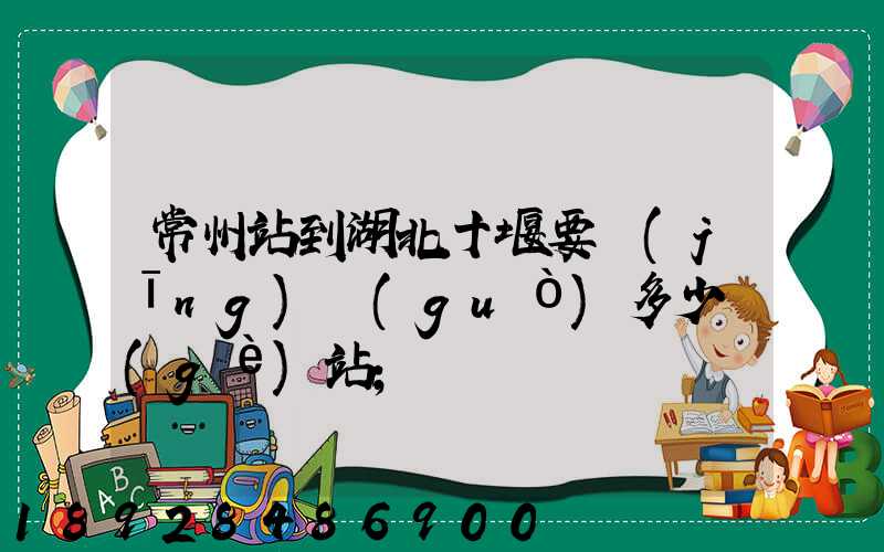 常州站到湖北十堰要經(jīng)過(guò)多少個(gè)站