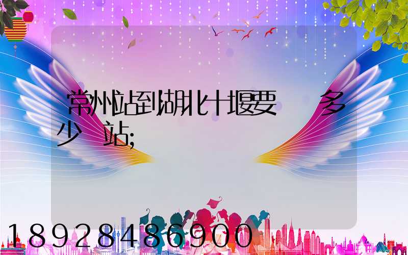 常州站到湖北十堰要經過多少個站