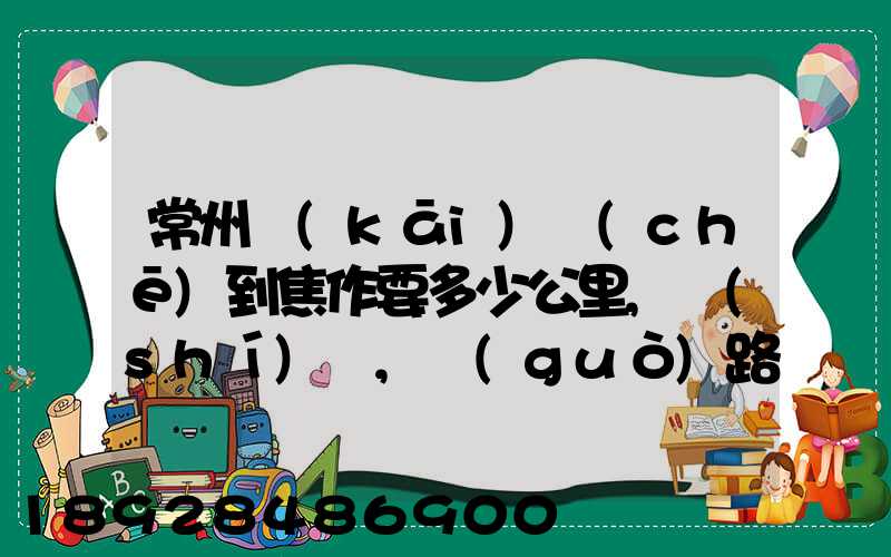 常州開(kāi)車(chē)到焦作要多少公里,時(shí)間,過(guò)路費(fèi),油錢(qián)
