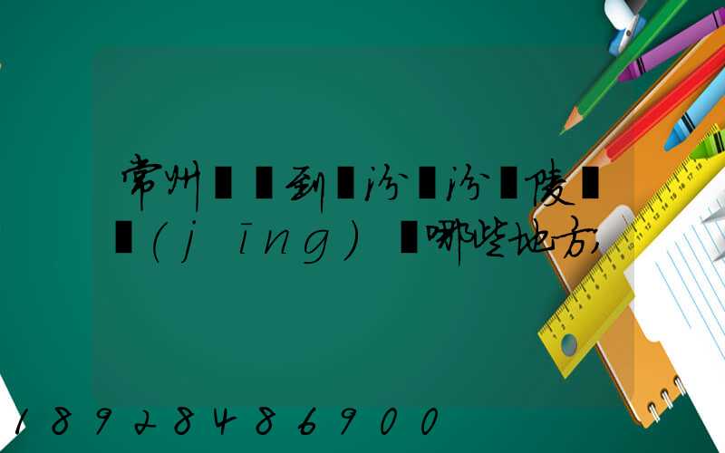常州駕車到臨汾臨汾堯陵會經(jīng)過哪些地方