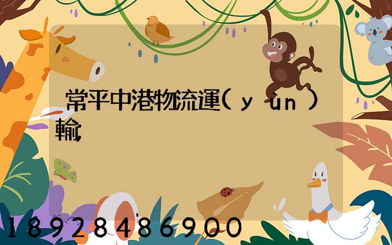 常平中港物流運(yùn)輸
