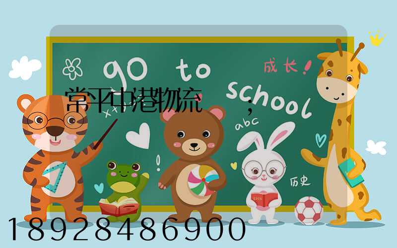 常平中港物流運輸