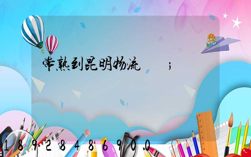 常熟到昆明物流運輸