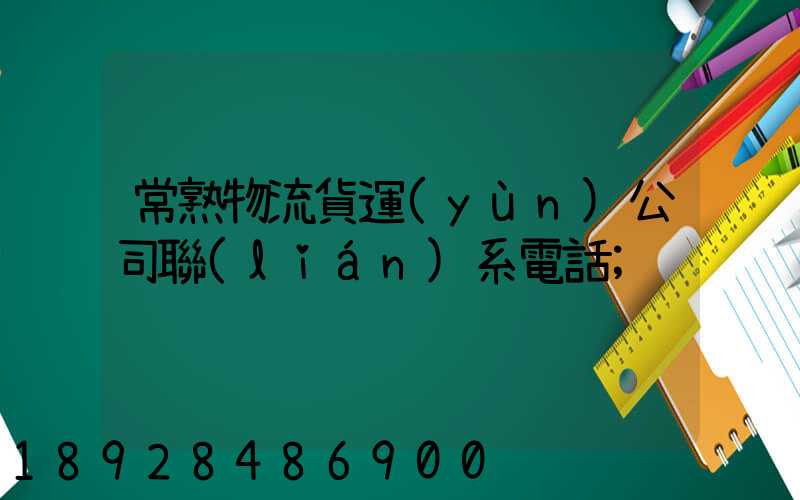 常熟物流貨運(yùn)公司聯(lián)系電話