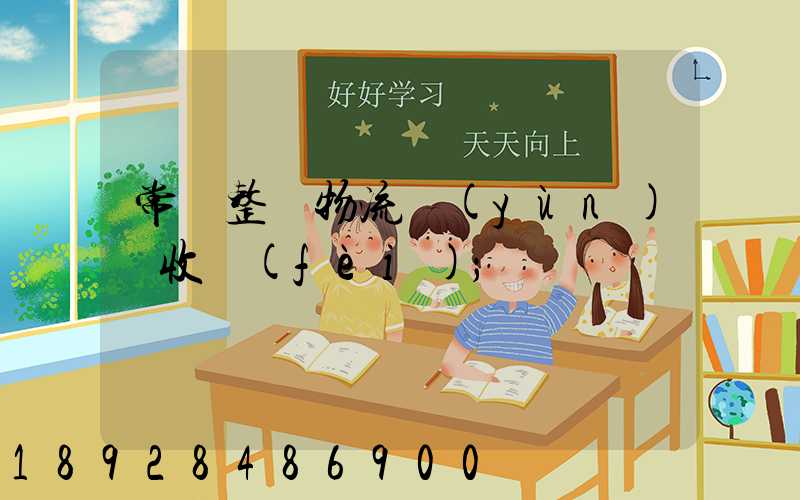 常見整車物流運(yùn)輸收費(fèi)