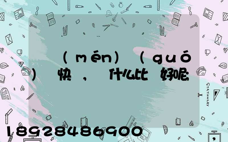 廈門(mén)國(guó)際快遞,選什么比較好呢