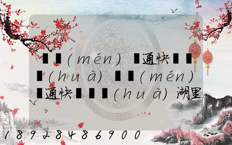廈門(mén)圓通快遞電話(huà)廈門(mén)圓通快遞電話(huà)湖里區(qū)