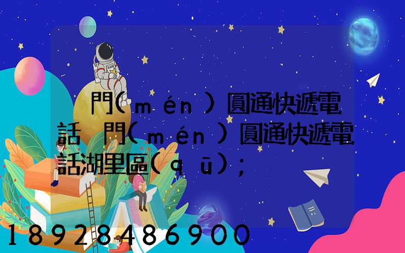 廈門(mén)圓通快遞電話廈門(mén)圓通快遞電話湖里區(qū)