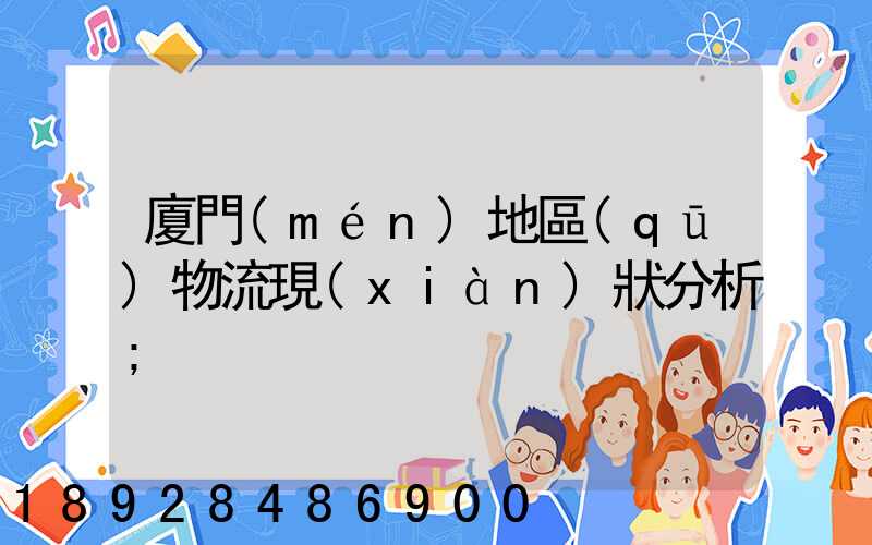 廈門(mén)地區(qū)物流現(xiàn)狀分析