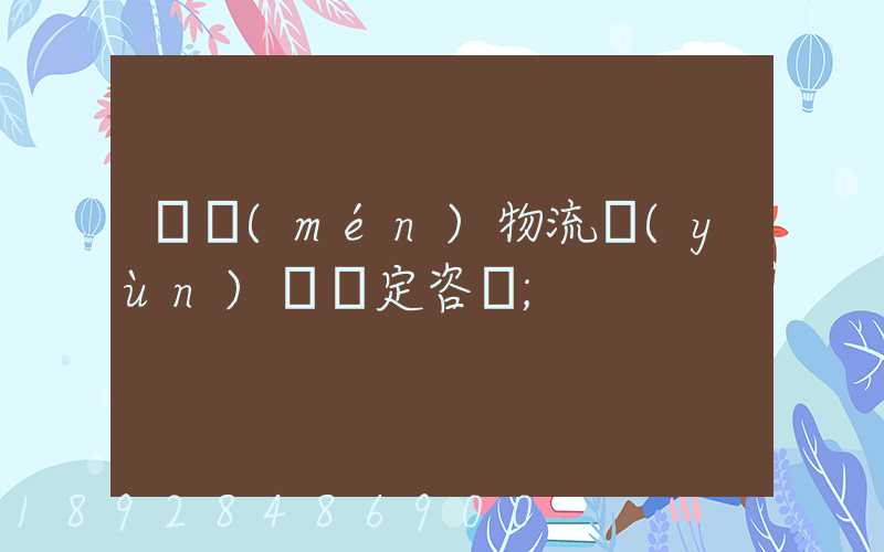 廈門(mén)物流運(yùn)輸鑒定咨詢