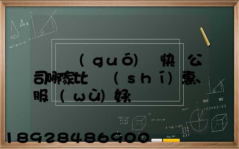 廈門國(guó)際快遞公司哪家比較實(shí)惠、服務(wù)好