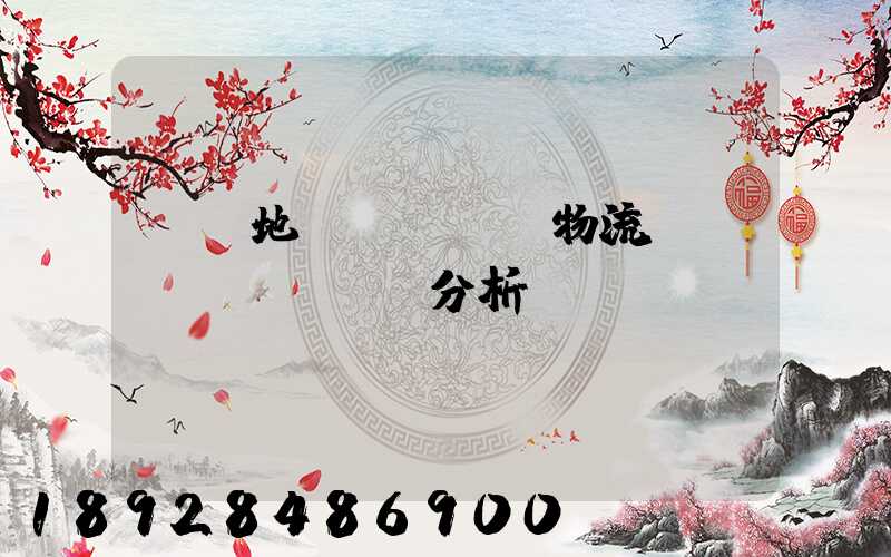 廈門地區(qū)物流現(xiàn)狀分析