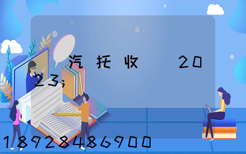 廈門汽車托運收費標準2023