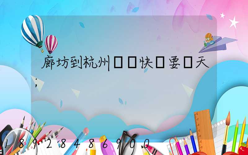 廊坊到杭州順豐快遞要幾天