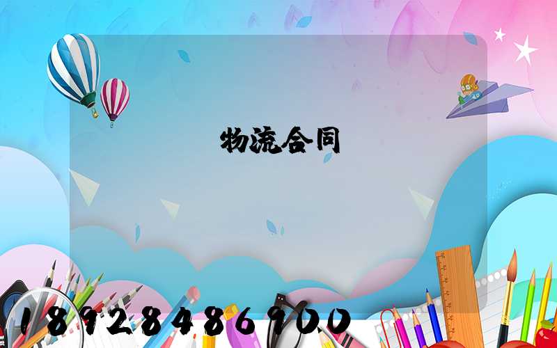 廢鋼運輸物流合同