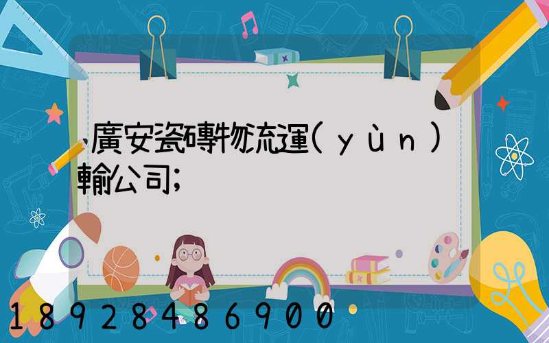 廣安瓷磚物流運(yùn)輸公司