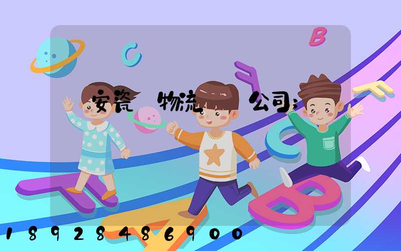 廣安瓷磚物流運輸公司