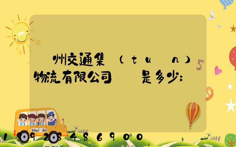 廣州交通集團(tuán)物流有限公司電話是多少