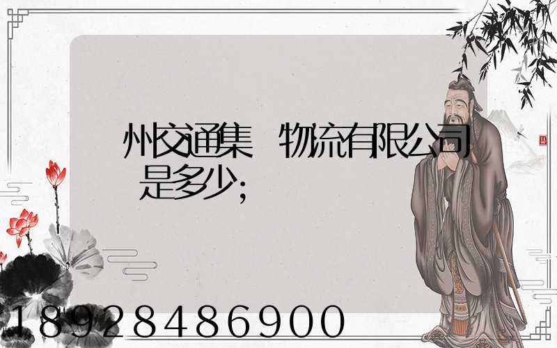 廣州交通集團物流有限公司電話是多少