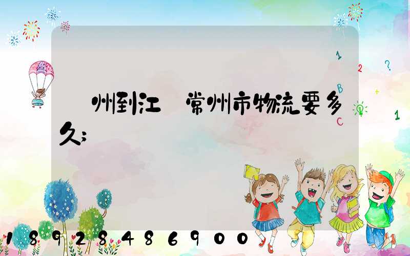 廣州到江蘇常州市物流要多久