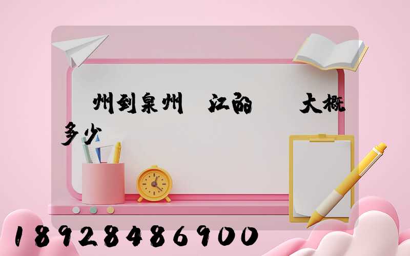 廣州到泉州晉江的郵費大概多少