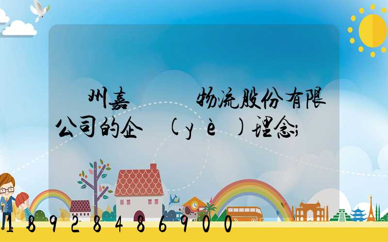 廣州嘉誠國際物流股份有限公司的企業(yè)理念
