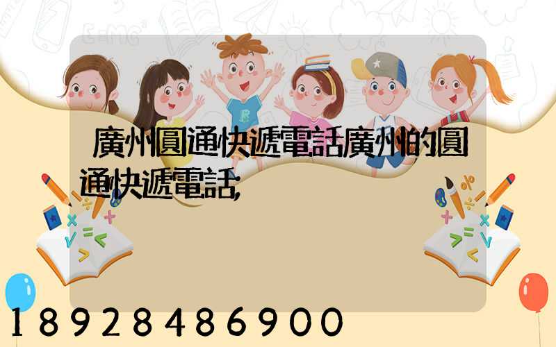 廣州圓通快遞電話廣州的圓通快遞電話