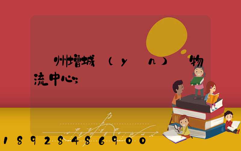 廣州增城運(yùn)輸物流中心