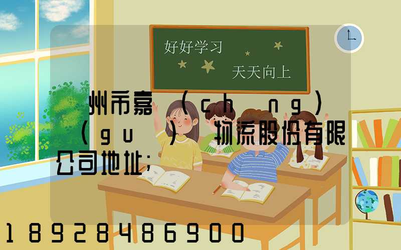 廣州市嘉誠(chéng)國(guó)際物流股份有限公司地址