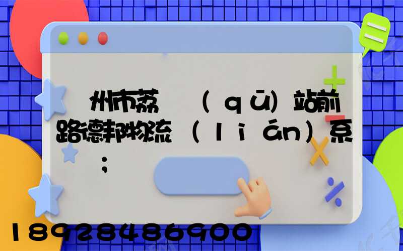 廣州市荔灣區(qū)站前路德邦物流聯(lián)系電話