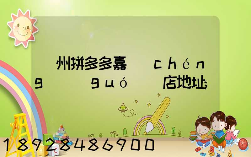 廣州拼多多嘉誠(chéng)國(guó)際店地址